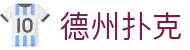 德州扑克app - 随时随地在线玩扑克软件